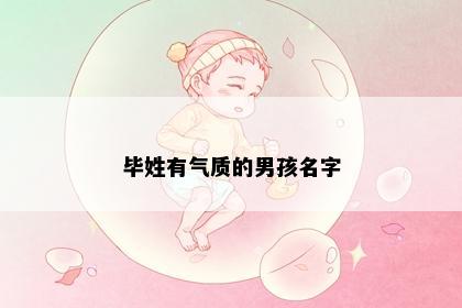 毕姓有气质的男孩名字