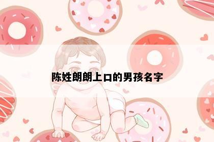 陈姓朗朗上口的男孩名字