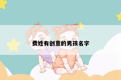 费姓有创意的男孩名字