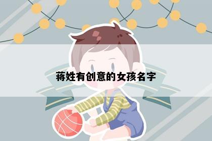 蒋姓有创意的女孩名字